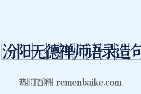 汾阳无德禅师语录造句是什么意思的图片
